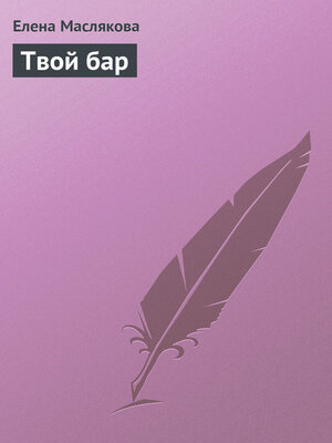 cover image of Твой бар